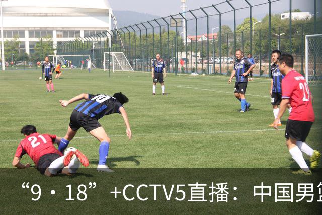 “9·18”+CCTV5直播：中国男篮VS日本队！往前冲就行了，胜利必将属于我们！廖三宁加油