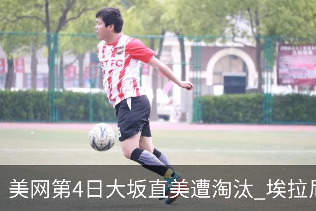 美网第4日大坂直美遭淘汰 埃拉尼重返女单32强