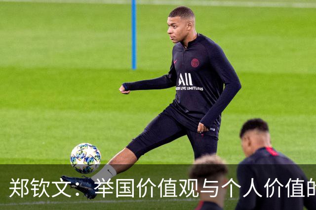 郑钦文：举国价值观与个人价值的平衡偶像