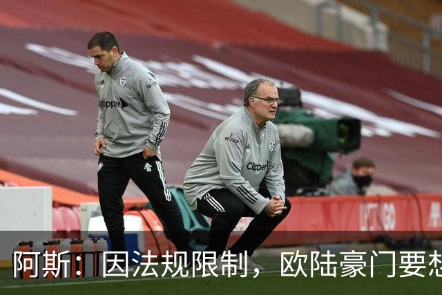 阿斯：因法规限制，欧陆豪门要想引进JJ·加布里埃尔绝非易事