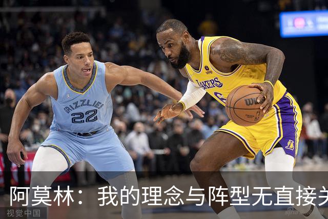 阿莫林：我的理念与阵型无直接关联 我不会今天说一套明天说一套